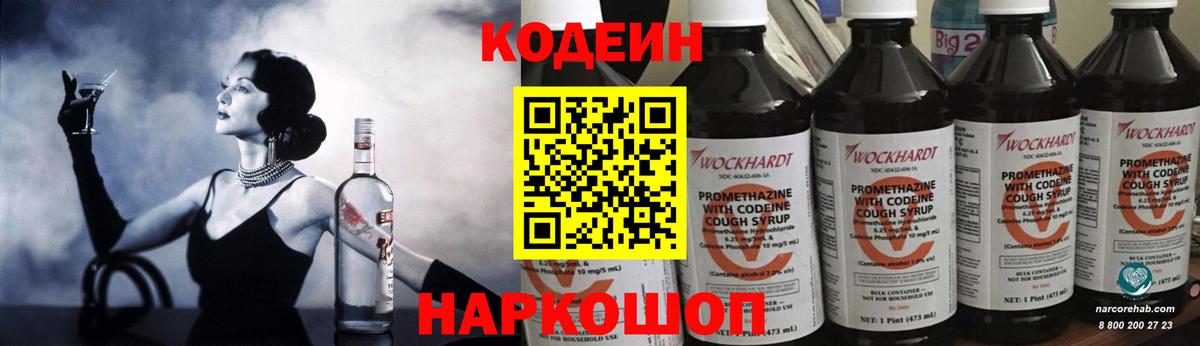 Ипатово  Кодеин Purple Drank  Вход с VPN 